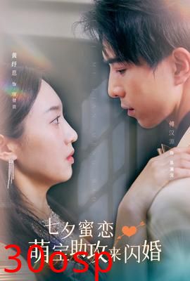 七夕蜜恋萌宝助攻来闪婚