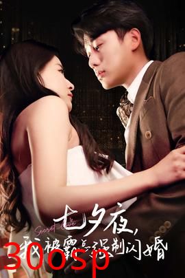 七夕夜我被霸总强制闪婚