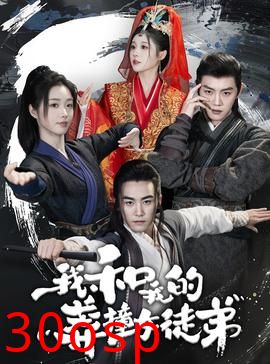 我和我的莽撞女徒弟