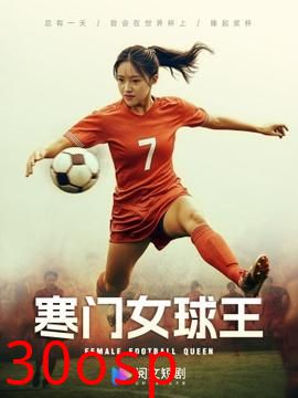 寒门女球王$铿锵玫瑰