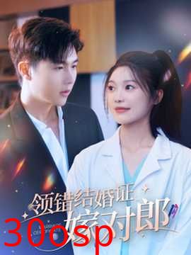 领错结婚证嫁对郎