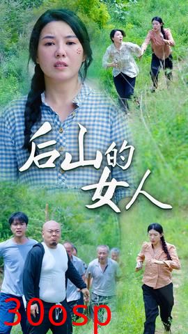 后山的女人