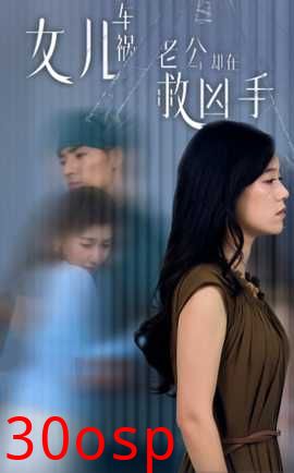 女儿车祸，老公却在救凶手$女儿车祸后我手撕渣男老公