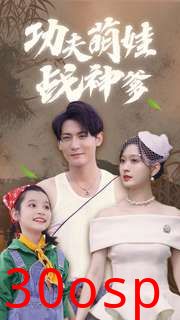 功夫萌娃战神爹