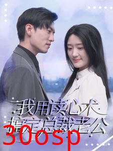 我用读心术搞定总裁老公