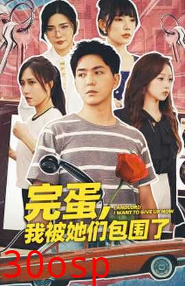 完蛋，我被她们包围了