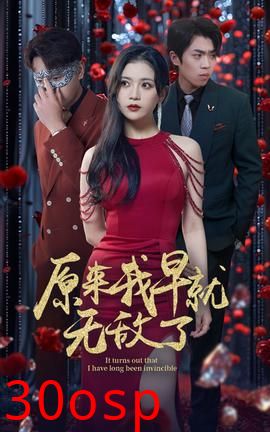 原来我早就无敌了