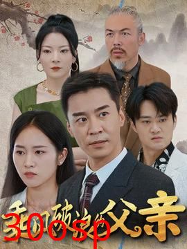 乘风破浪的父亲