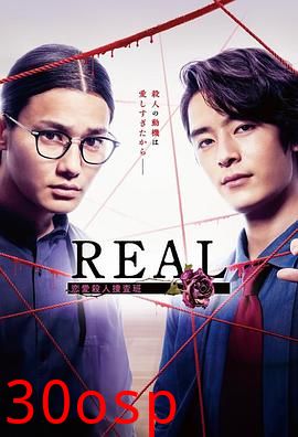 REAL恋爱杀人搜查班
