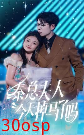 秦总夫人今天掉马了吗