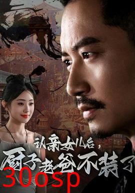 认亲女儿后，厨子老爸不装了