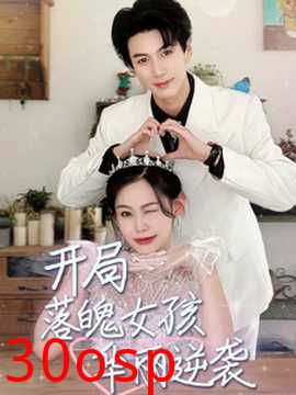 开局落魄女孩华丽逆袭