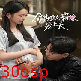 孕期被霸总宠上天