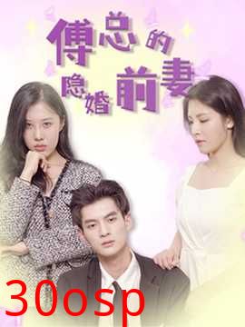 傅总的隐婚前妻