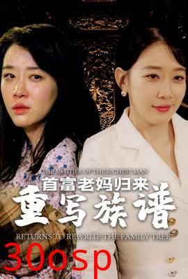 首富老妈归来重写族谱