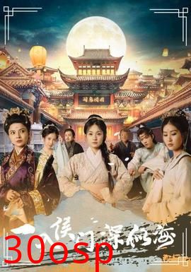 一入侯门深似海