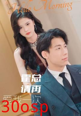 霍总请再爱我一次