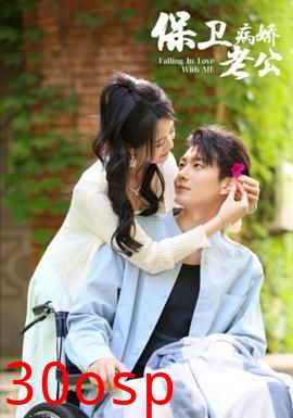 保卫病娇老公