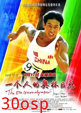 一个人的奥林匹克