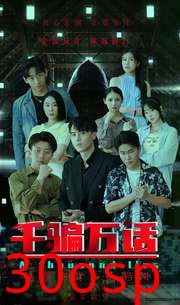 千骗万话$拨云见日