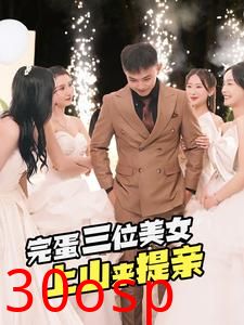 完蛋三位美女上山来提亲