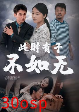 此时有子不如无