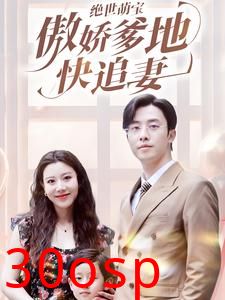 绝世萌宝傲娇爹地快追妻