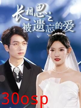 长相思之被遗忘的爱$以你的名字呼唤我