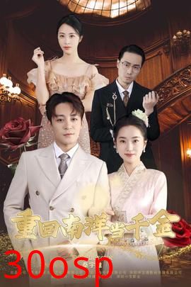 重回南洋当千金