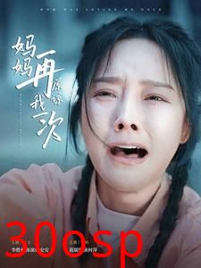 妈妈再原谅我一次