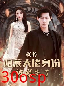 我的隐藏大佬身份被曝光了