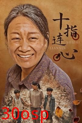 十指连心短剧版