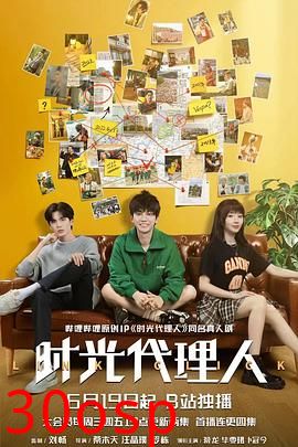 时光代理人