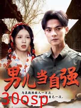 男儿当自强短剧