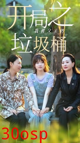 开局之我被父亲扔垃圾桶