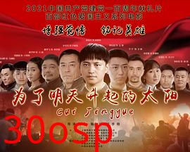 为了明天升起的太阳