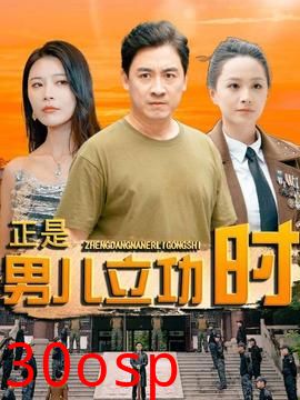 正是男儿立功时