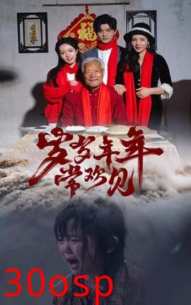 岁岁年年常欢见