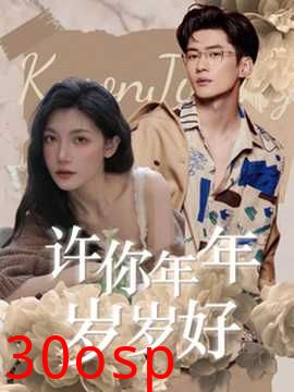 许你年年岁岁好