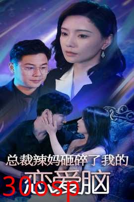 总裁辣妈砸碎了我的恋爱脑