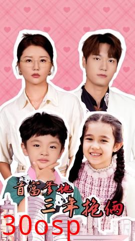 首富爹地三年抱俩