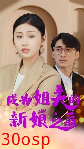 成为姐夫的新娘之后