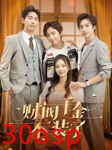 财阀千金不装了