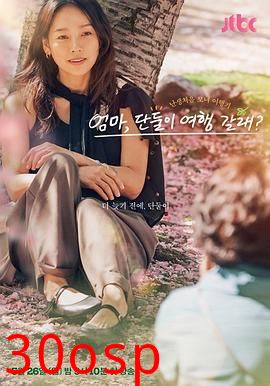 妈妈，要和我单独去旅行吗？