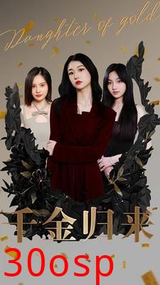 千金归来短剧版