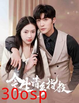 今生请多指教短剧