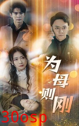 新版：为母则刚