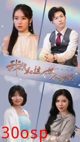 我想和这个世界谈谈