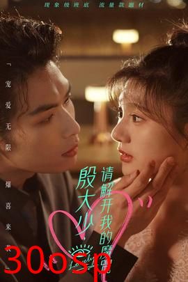 殷大少，请解开我的魔咒