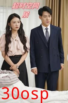 超时空同居短剧版